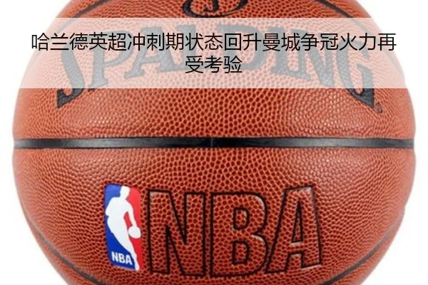 哈兰德英超冲刺期状态回升曼城争冠火力再受考验